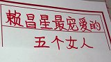 赖昌星最宠爱的五个女人，看看都是谁
