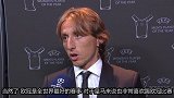 莫德里奇:皇马分组情况不错 今年期待能够复制成功