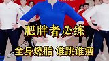 每天跳一遍，不知不觉肩颈舒服了，腰细了