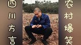 四川方言；农村举办相亲大会 小农民告诉爸爸 结果笑尿了