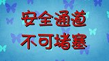 可可小爱：安全通道不堵塞，这是生命通道，仅限紧急时刻使用