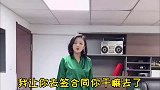 谁先走谁老板丑，美女老板听后心花怒放！