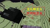 我的世界多人匠魂68：跟着迪哥夭折的征程，我终于得到龙首