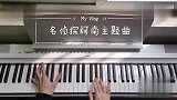 钢琴《名侦探柯南》主题曲电钢演奏