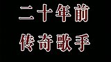 他的歌你虽然没有刻意学过,但听到都会哼唱几句!