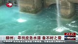 柳州：寻找应急水源 备不时之需-1月29日