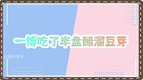 王一博吃播开启，“暴风吸入”醋溜豆芽，真爱认证啦