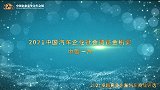2021中国汽车企业社会责任金帆奖中国一汽