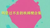 秦霄贤颁奖偷穿秋裤，栾云平：怎么不告我们！明星过不去的秋裤梗