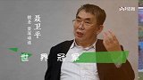 《冠军也追世界杯》第4期预告 聂卫平眼中的世界杯