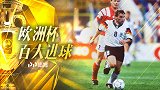 欧洲杯历史百大进球（99） 哈斯勒超级香蕉球绝平独联体