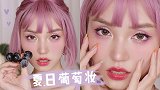 元气葡萄紫，冰感夏日葡萄妆