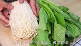 夏天多吃小白菜，加1把金针菇，护肝解热又补钙，简单营养又美味
