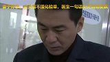 妻子怀孕，丈夫看不懂化验单，医生一句话丈夫当场发飙！
