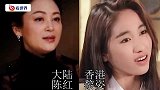 香港女星vs大陆女星，当李嘉欣和陶红同框，差距一目了
