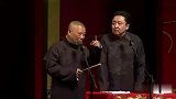 郭德纲：说话就这么不客气啊，谦嫂知道这件事么，没偷着告诉你吧