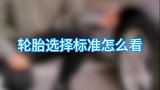 春节开车，轮胎应该如何选择