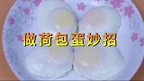 荷包蛋0失误做法，不散花不破皮，个个圆嫩又漂亮