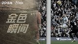 《金色瞬间》：洛里开场犯错 纳瓦斯13秒闪击助曼城血洗热刺