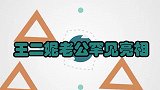 王二妮老公罕见亮相：高大帅气还是青梅竹马，难怪拒绝云飞的告白