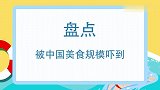 韩国明星被中国美食规模吓到，整鱼吓蒙韩国人，大块羊排直接上