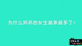 为什么坏坏的女生越来越多了，美女的回答比男生都彪悍