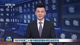 习近平向第二十届中国西部国际博览会致贺信