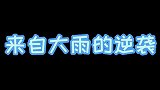 双面神探机灵大雨反客为主，快来围观小徒弟的逆袭