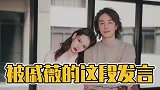 被戚薇的这段发言感动到了