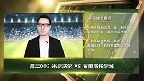 大咖连连看-神奇“荆奇”再推竞彩资讯 英冠战场博高收益方案！