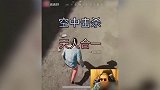 空中击杀？你们看见了么？我真的很厉害