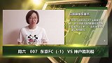 大咖连连看-东京FC主场继续强势？ 竞彩专家解读指数给你答案