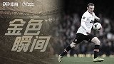 《金色瞬间》鲁尼半场挑球+吊射 小贝变迷弟狂鼓掌