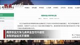 这些高校明确：本学期不返校了