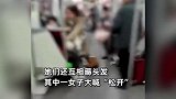 2女子在地铁车厢大打出手，互薅头发并大喊“松开”，上海地铁回应