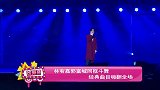 林宥嘉郭富城同框斗舞 经典曲目嗨翻全场
