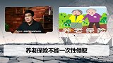 退休后，养老金得这样去领，才能领的更多