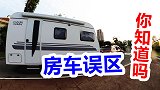 买拖挂房车这几点必须知道，新手小白误区揭秘