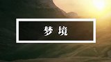 梦境究竟是怎么形成的？