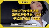零负评的女神林依晨，婚后幸苦备孕难，今终于如愿以偿生下宝宝