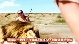 女子捕猎雄狮，与战利品拍照留念时惨遭狮子报复，镜头记录全过程