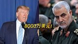 伊朗拟悬赏8000万美元刺杀特朗普？非伊朗官方言论
