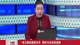 电力板块表现亮眼，有涨价预期可以持续关注
