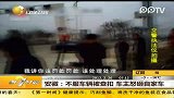 安徽：不服车辆被查扣.车主怒砸自家车-2月26日-第一时间