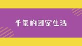 千玺的团宠生活，从哥哥到叔叔伯伯，好人缘没话说