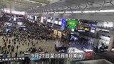 国庆中秋双节假期出行现场：火车站再现“人从众”模式，人山人海