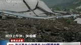 四川汶川发生山体塌方 213国道中断-5月30日