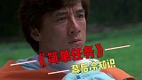 《简单任务》幕后，成龙雪山扒飞机，拍摄失误险些丧命
