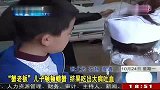 “蟹老板”儿子顿顿螃蟹 结果吃出大病吐血