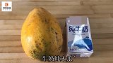 木瓜炖牛奶，丰胸又下奶，不仅宝妈爱吃，宝宝也更爱吃母乳哦